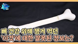 뼈 건강 위해 챙겨 먹던 '이것'에 대한 잘못된 정보는? MBN 230203 방송