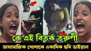 কে এই বিতর্কিত তরুণী..  অসামাজিক পোশাকে তার একাধিক ছবি ভাইরাল!! | সময়ের বিশ্ব