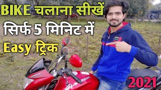 Bike चलाना कैसे सीखें Hindi में | How to Drive a Bike in Hindi | how to ride a bike in hindi | 2021