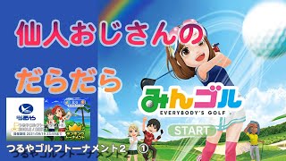 みんゴル　ランキングトーナメント　つるやゴルフトーナメント２　①