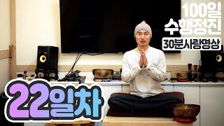 ☯귓전명상수련▶#22일차✚나를사랑하는명상 #30분사랑명상 실전▶백일(100일)수행정진