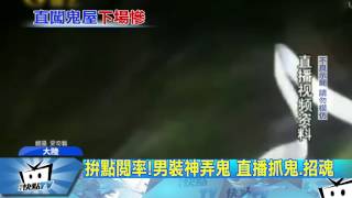 20170424中天新聞　想紅！網路主播半夜闖民宅「抓鬼」遭法辦