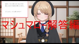 バシバシ答えていきます【マシュマロ~解答編】#新人Vtuber #初心者さん歓迎#雑談