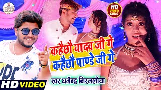 #Dharmendra Nirmaliya New Video Song 2021 कहेछो यादव जी गै कहेछो पाण्डे जी गै  Kahe chho Yadav Ji Ge