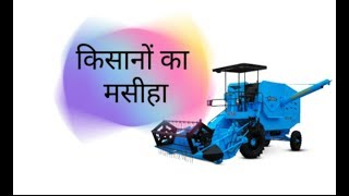 PUNNI Grano India's First Compact Size Combine Harvester  भारत की पहली मिनी हार्वेस्टर