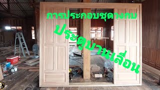 การประกอบชุดวงกบประตูบานเลื่อน How to assemble a sliding door frame set