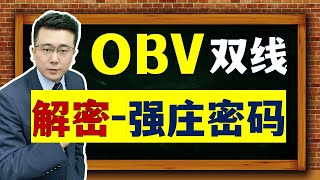 OBV指标 | 强庄套利 | 为什么大部分散户没有一个比较理想的收益，甚至还在股市里面住套房！谈股色变，苦不堪言！原来股票的涨跌都是强庄行为！解密强庄密码才是散户获得收益的关键！