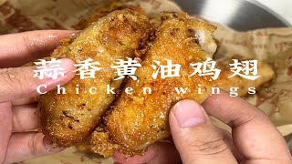 蒜香黄油鸡翅，外皮焦香肉嫩多汁，好吃到添手指