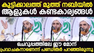 കുട്ടിക്കാലത്ത് മുത്ത് നബി(സ്വ)ക്ക് ഉണ്ടായ ചില അത്ഭുതങ്ങള്‍  Hafiz Mashood Saquafi Gudalur