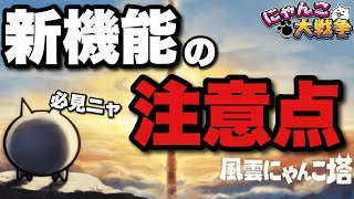 【実況にゃんこ大戦争】風雲にゃんこ塔、新機能の注意点（※26階キャッツアイが抜けてます）