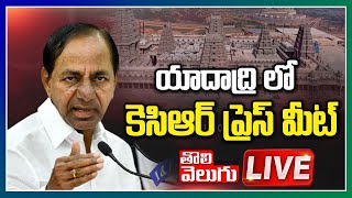 యాదాద్రి లో కెసిఆర్ ప్రెస్ మీట్  LIVE | CM KCR Press Meet LIVE | Tolivelugu TV