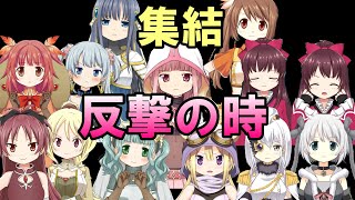 全員集合、反撃の時！【マギレコ】【マギアレコード】「サラウンド・フェントホープ」112