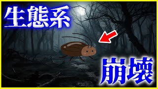 【ゆっくり解説】もしもゴキブリが絶滅したら世界はどうなる…？を解説/閲覧注意…ゴキブリが絶滅するメリットとデメリット