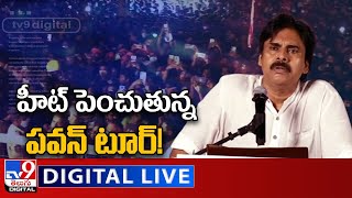 హీట్ పెంచుతున్న పవన్ టూర్! | Pawan Kalyan Tour LIVE Updates - TV9