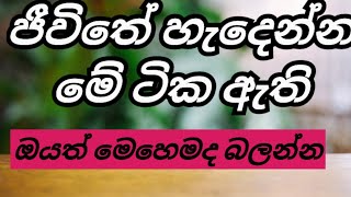 හිතට වදින්න ඕනෙ අදහස් පෙළක් #motivation #sinhalapositivethinking #sinhalaquotes