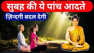 सुबह-सुबह की पांच आदतें, आपको सफल बना देंगी - गौतम बुद्ध | Buddhist Story on Mindset|Gautam Buddha