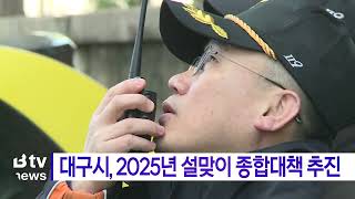 대구시, 2025년 설맞이 종합대책 추진 (대구)