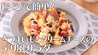 レンジで簡単！さつまいもとクリームチーズのデリ風サラダ【きちんとキッチンbydaiei】