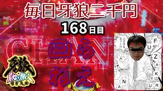 ◆今日もリール回転！◆発狂寸前◆牙狼は、もうダメ……？　Ｐ牙狼月虹ノ旅人を毎日二千円打つキチ百六十八日目　22/01/31