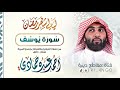 سورة يوسف - الشيخ احمد حمادي -كامل