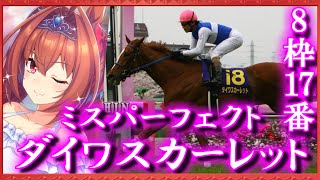 ゆっくりと学ぶ夢の第11R(ダイワスカーレット編前編)【ゆっくり競馬解説】