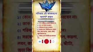 শনিবার এই কাজগুলো করুন | #krishna #shorts #video #short #status #viralvideo #bani