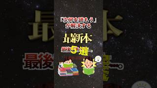 次何読もうが解決する最新本5選 #おすすめ #読書 #小説 #自己啓発