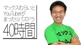 マックスむらいとYouTuberがまったりパズドラ40時間 告知！