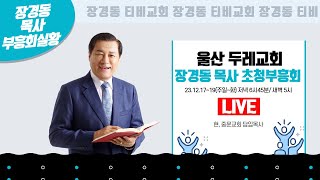 장경동 목사ㅣ울산 두레교회ㅣ장경동 목사 초청부흥회ㅣ2023.12.19. 저녁 7시 10분