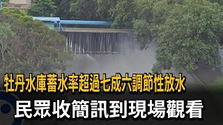 牡丹水庫蓄水率超過七成六調節性放水　民眾收簡訊到現場觀看－民視新聞