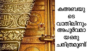 Kaaba |വാതിലിനും അപൂർവമായ ഒരു ചരിത്രം പറയാനുണ്ട് |Ramzan