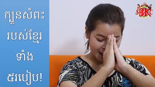 របៀបសំពះរបស់ខ្មែរ _ Polite way Sam Peas (Greeting) in Cambodia