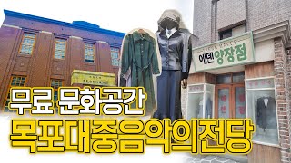 목포 가볼만한 곳 - 목포 대중음악의 전당 2분 총정리