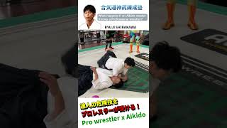 合気道の達人が本気でプロレスラーを投げる！