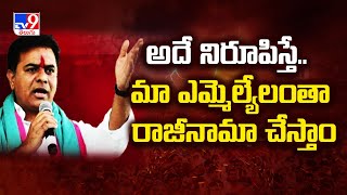 అదే నిరూపిస్తే.. మా ఎమ్మెల్యేలంతా రాజీనామా చేస్తాం : KTR - TV9