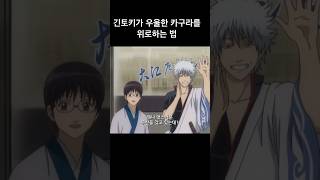 [은혼]카구라가 해결사사무소에서 계속 있는 이유 #gintama #은혼