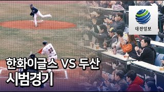 한화이글스 VS 두산 시범경기