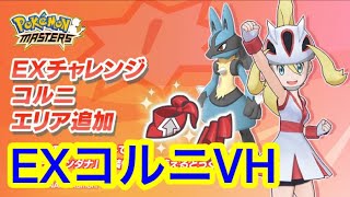 【ポケマス】 コルニVH すなあらし 野良攻略 ベリーハード EXチャレンジ ベリハ 砂嵐 アセロラ シロデスナ マルチ VERY HARD 周回 装備集め ポケモンマスターズ pokemon