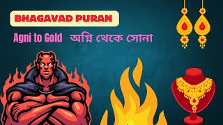 অগ্নি থেকে সোনা। Agni to Gold । Brahmavit