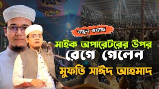 মাইক অপরেটরের উপরে রেগে গেলেন | মুফতী সাঈদ আহমাদ |বাংলা ওয়াজ| sayed ahmad| mufti shahid ahmed ghazal