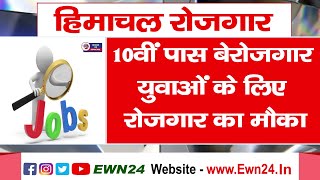 कांगड़ा : 10वीं पास को रोजगार का मौका, सिक्योरिटी सुपरवाइजर व गार्ड के 200 पदों पर भर्ती |  Job |