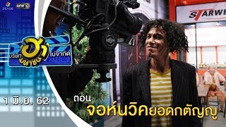 จอห์นวิคยอดกตัญญู | เฮฮาหน้าร้าน | บริษัทฮาไม่จำกัด (มหาชน) | EP.82 | 1 มิ.ย. 62