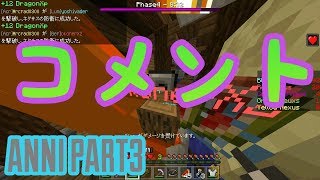 《マイクラBE》クラブのANNI奮闘記  ～PART3～