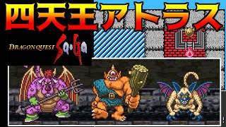 DQ サガ #27 四天王アトラス  kazuboのゲーム実況