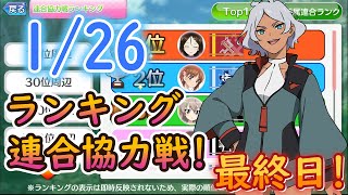 【ガールズ＆パンツァー戦車道大作戦】ランキング連合協力戦最終日です！まったりやらないか