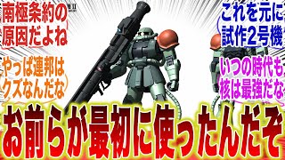 【機動戦士ガンダム】宇宙世紀で核を武装した初のMSがザクだということに衝撃を隠せないみんなの反応集【ザク】【ガトー】【核装備】【試作２号機】