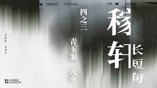 2019 年度套曲《稼轩长短句》四之三《青玉案·元夕》