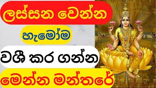 ලස්සන වෙන්න හැමෝම වශී කර ගන්න මෙන්න මන්තරේ /washi gurukam , sarala gurukam, siyalu deviyo, kali amma