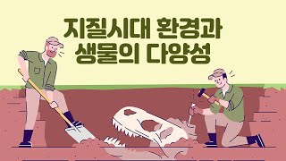 지질 시대 환경과 생물 다양성 ㅣ고등 과학송ㅣ고1  통합과학