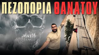 Top 10 ανατριχιαστικά και επικίνδυνα μέρη στον κόσμο